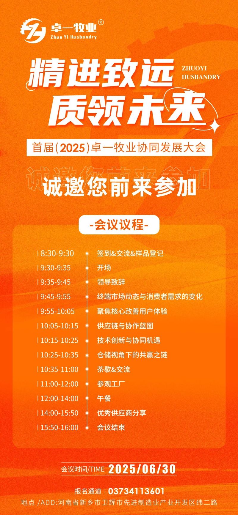 邀請函 | 誠邀您蒞臨卓一牧業(yè)2025全國供應(yīng)商協(xié)同發(fā)展大會(huì)